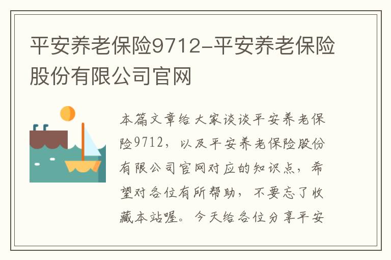 平安养老保险9712-平安养老保险股份有限公司官网