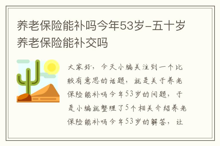 养老保险能补吗今年53岁-五十岁养老保险能补交吗