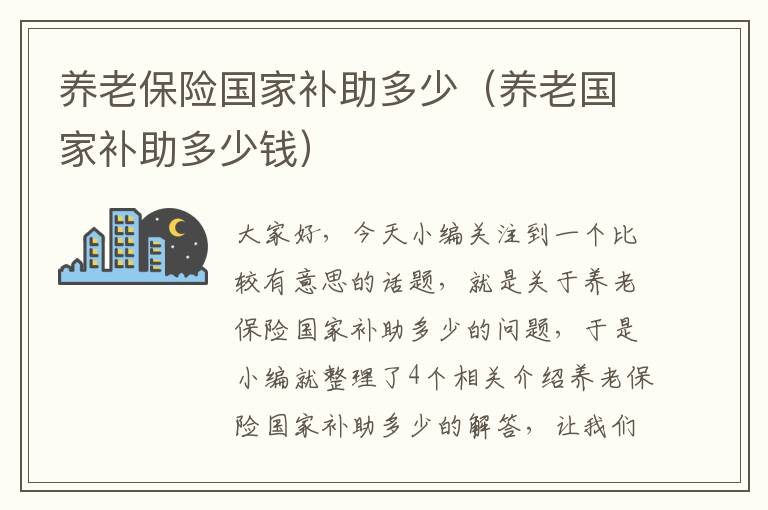 养老保险国家补助多少（养老国家补助多少钱）