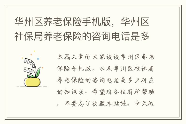 华州区养老保险手机版，华州区社保局养老保险的咨询电话是多少