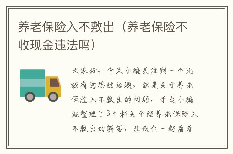 养老保险入不敷出（养老保险不收现金违法吗）