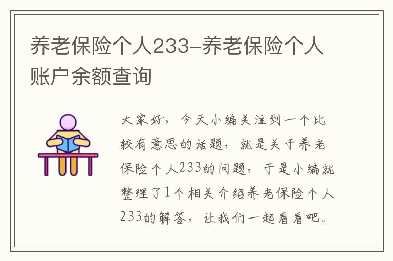 养老保险个人233-养老保险个人账户余额查询