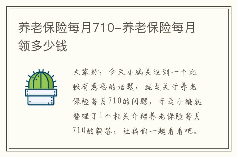 养老保险每月710-养老保险每月领多少钱