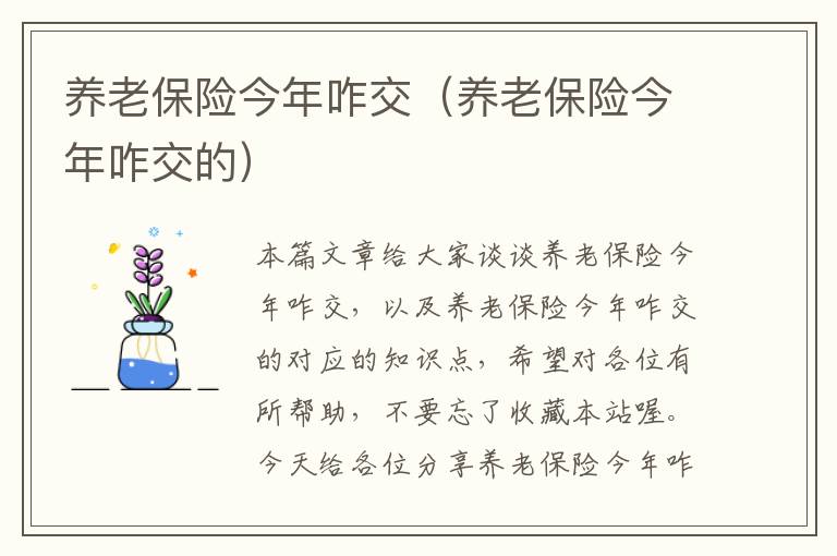 养老保险今年咋交（养老保险今年咋交的）