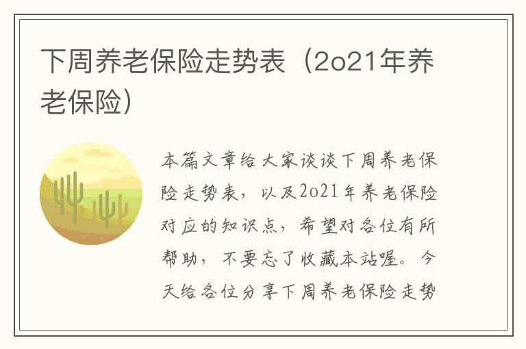 下周养老保险走势表（2o21年养老保险）