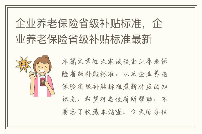 企业养老保险省级补贴标准，企业养老保险省级补贴标准最新