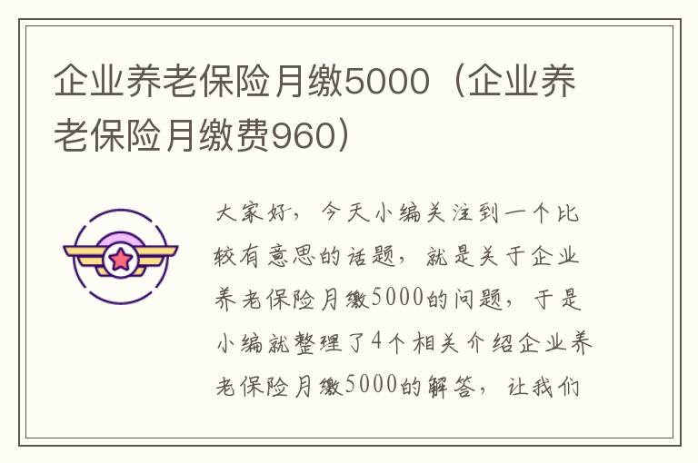 企业养老保险月缴5000（企业养老保险月缴费960）