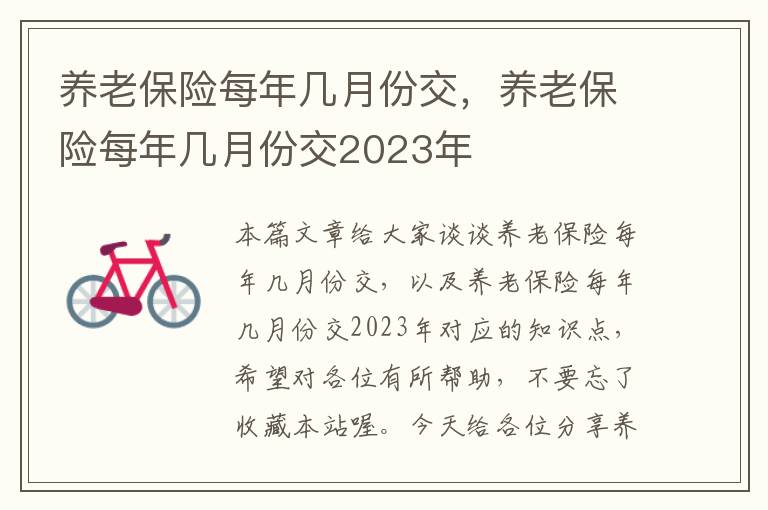 养老保险每年几月份交，养老保险每年几月份交2023年