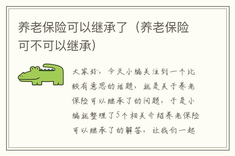 养老保险可以继承了（养老保险可不可以继承）