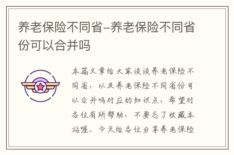 养老保险不同省-养老保险不同省份可以合并吗