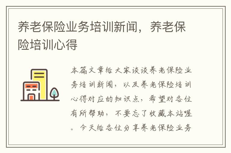 养老保险业务培训新闻，养老保险培训心得