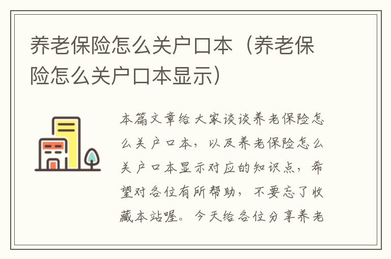 养老保险怎么关户口本（养老保险怎么关户口本显示）