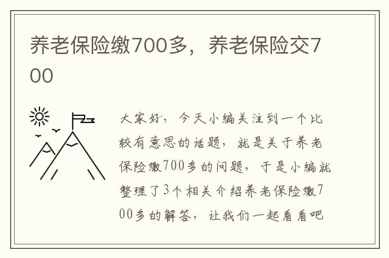 养老保险缴700多，养老保险交700