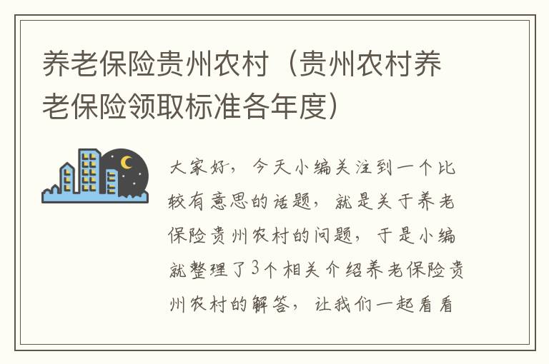 养老保险贵州农村（贵州农村养老保险领取标准各年度）