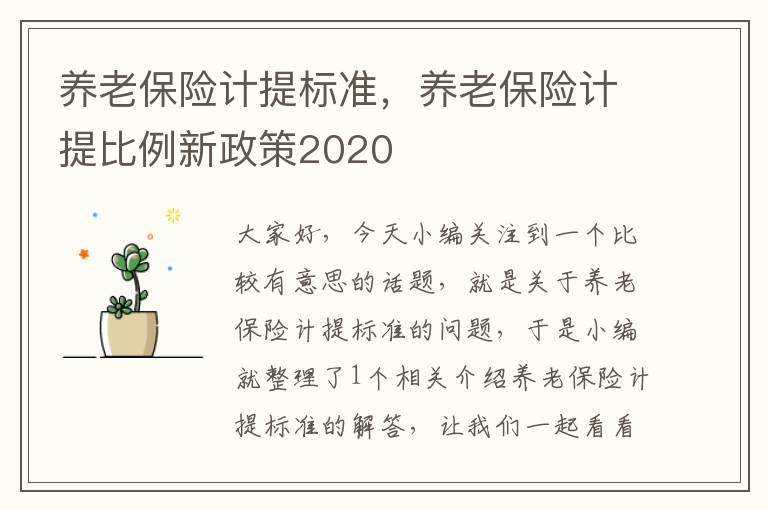 养老保险计提标准，养老保险计提比例新政策2020