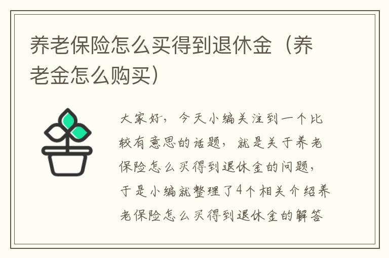 养老保险怎么买得到退休金（养老金怎么购买）