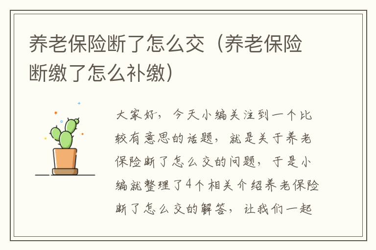 养老保险断了怎么交（养老保险断缴了怎么补缴）