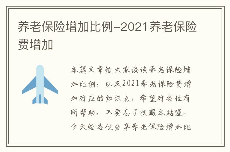 养老保险增加比例-2021养老保险费增加