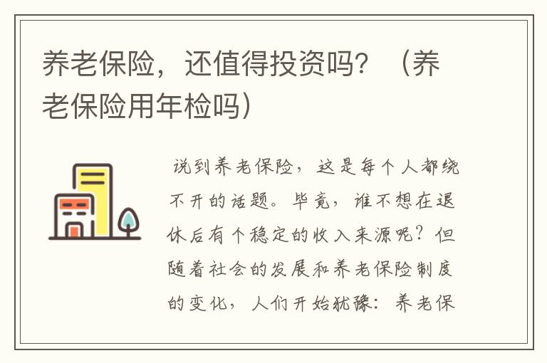 养老保险，还值得投资吗？（养老保险用年检吗）