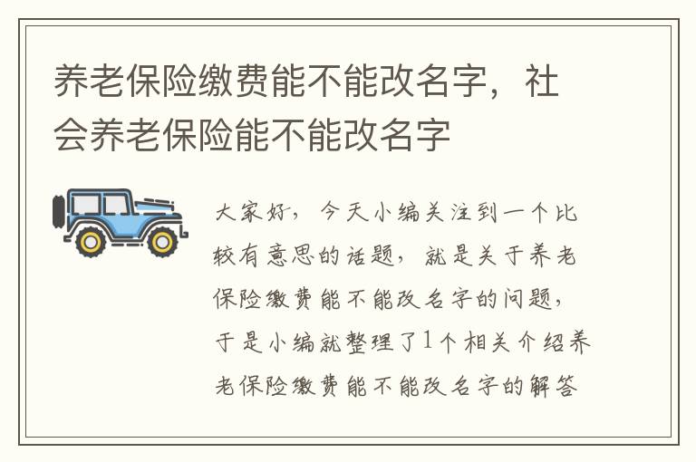 养老保险缴费能不能改名字，社会养老保险能不能改名字