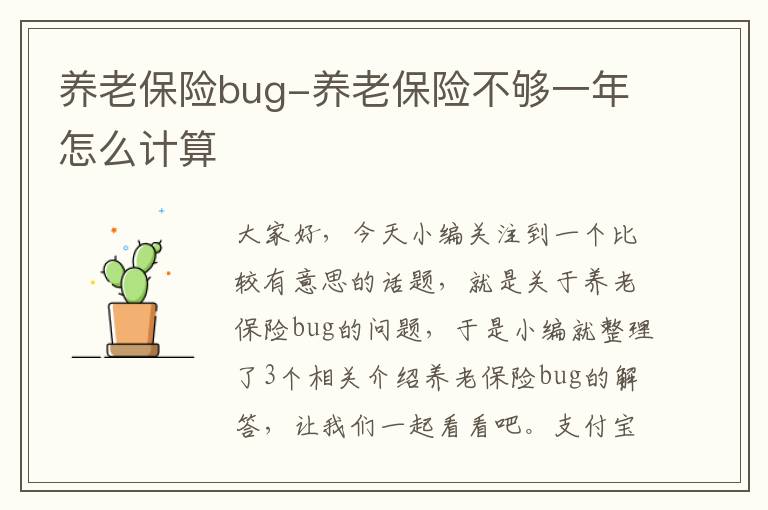 养老保险bug-养老保险不够一年怎么计算