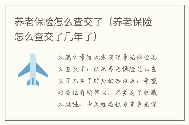 养老保险怎么查交了（养老保险怎么查交了几年了）