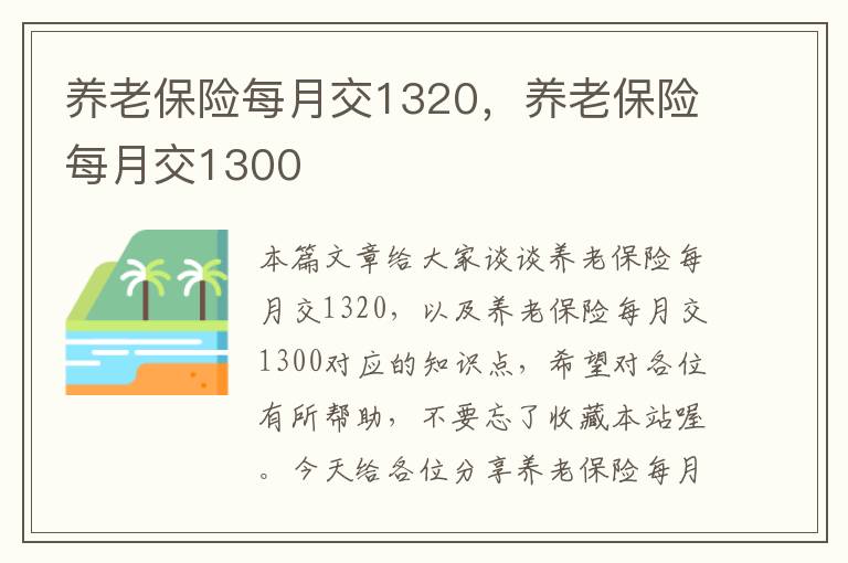 养老保险每月交1320，养老保险每月交1300