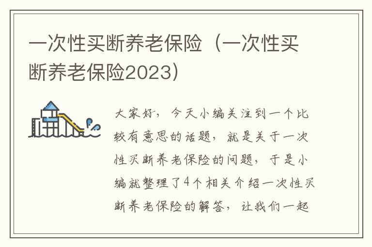 一次性买断养老保险（一次性买断养老保险2023）