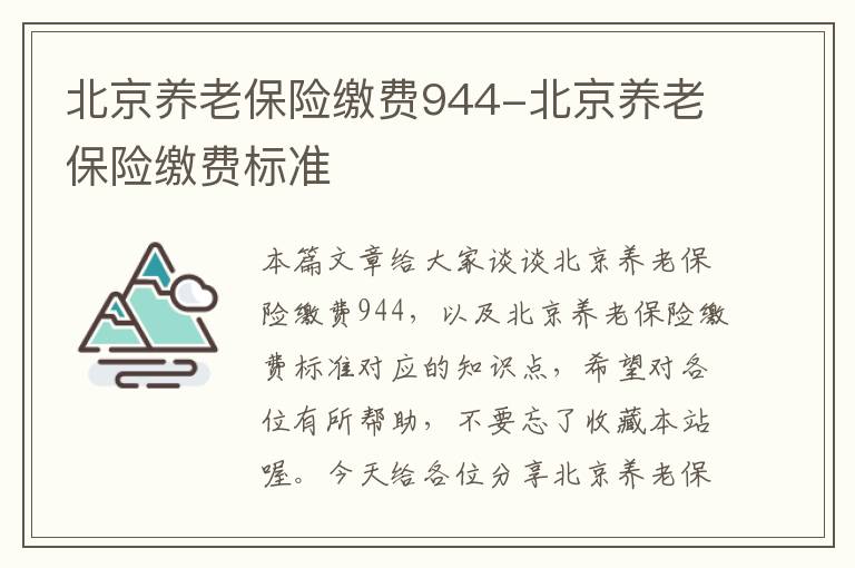 北京养老保险缴费944-北京养老保险缴费标准