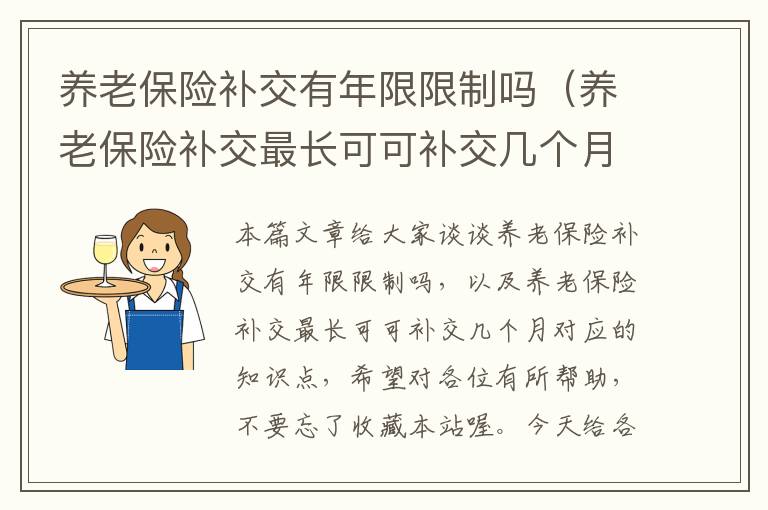 养老保险补交有年限限制吗（养老保险补交最长可可补交几个月）