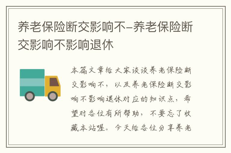 养老保险断交影响不-养老保险断交影响不影响退休