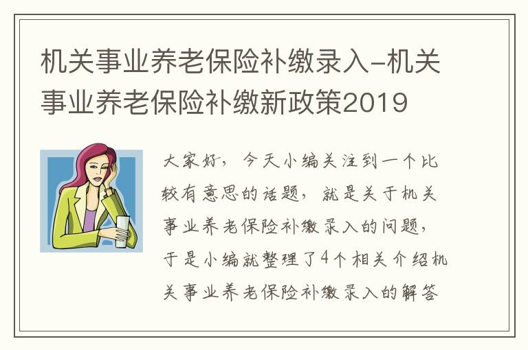 机关事业养老保险补缴录入-机关事业养老保险补缴新政策2019