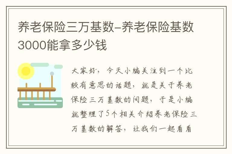 养老保险三万基数-养老保险基数3000能拿多少钱