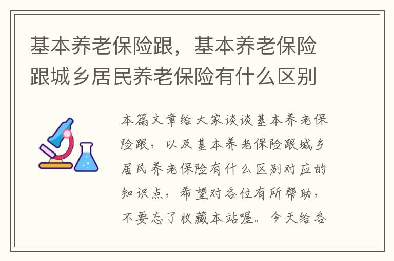 基本养老保险跟，基本养老保险跟城乡居民养老保险有什么区别