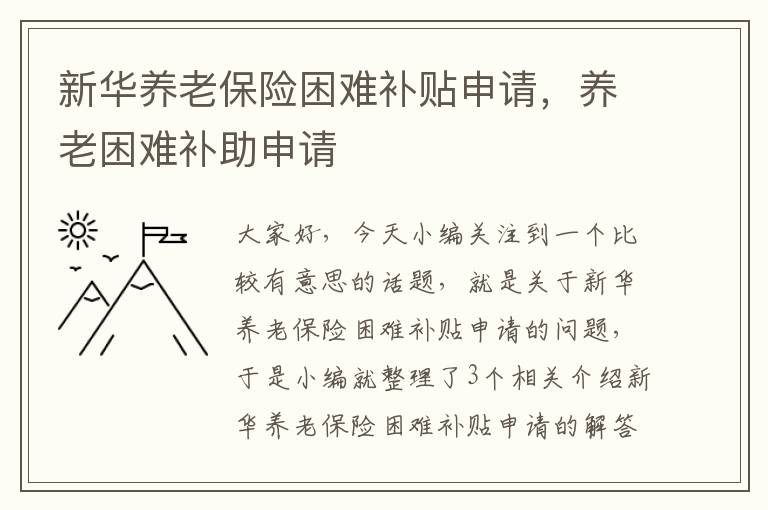 新华养老保险困难补贴申请，养老困难补助申请