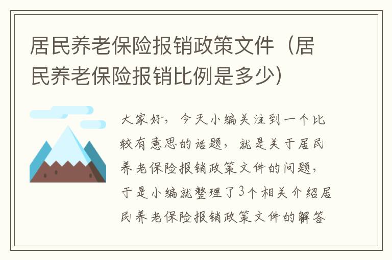 居民养老保险报销政策文件（居民养老保险报销比例是多少）