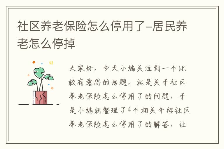 社区养老保险怎么停用了-居民养老怎么停掉