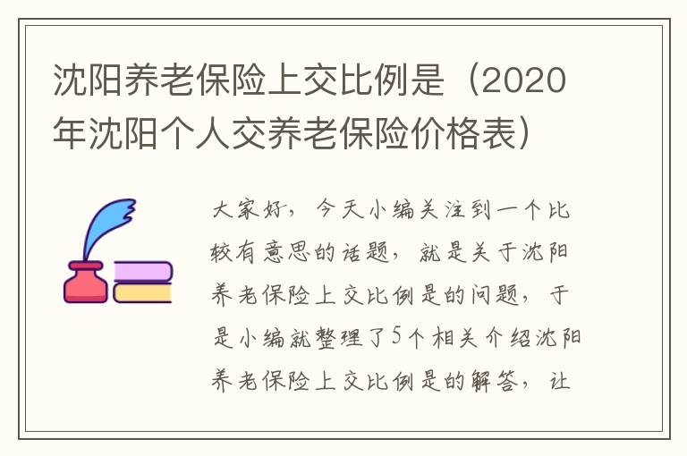 沈阳养老保险上交比例是（2020年沈阳个人交养老保险价格表）