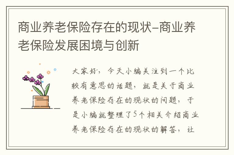 商业养老保险存在的现状-商业养老保险发展困境与创新