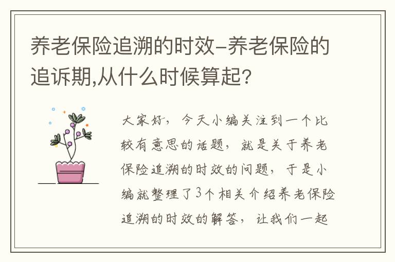 养老保险追溯的时效-养老保险的追诉期,从什么时候算起?