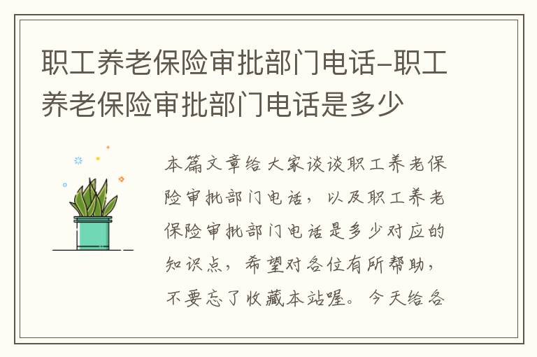 职工养老保险审批部门电话-职工养老保险审批部门电话是多少