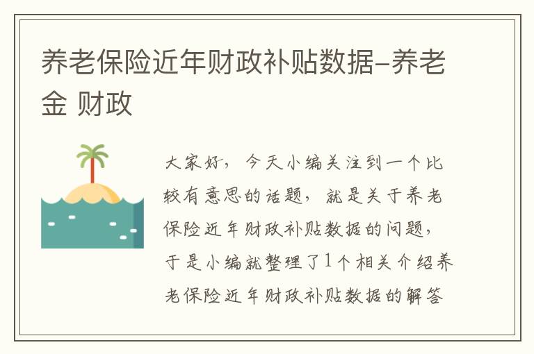 养老保险近年财政补贴数据-养老金 财政