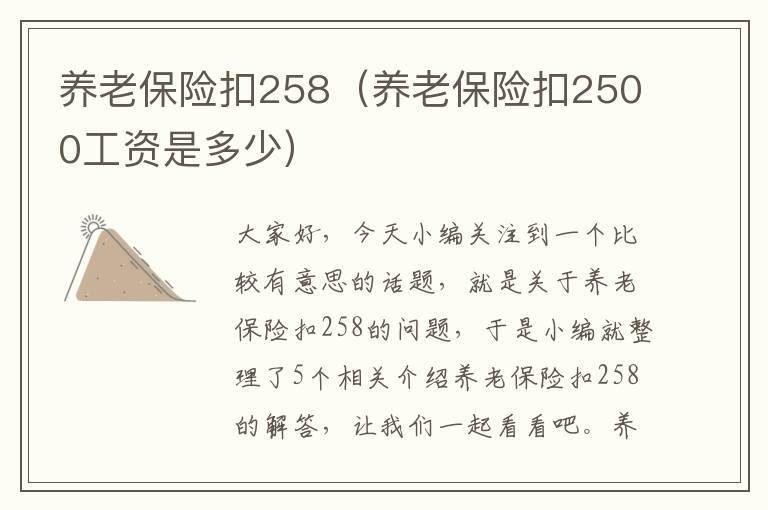 养老保险扣258（养老保险扣2500工资是多少）