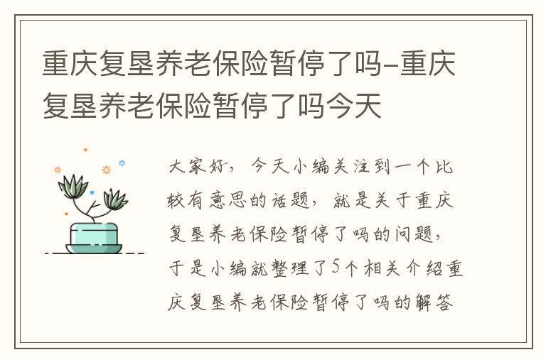 重庆复垦养老保险暂停了吗-重庆复垦养老保险暂停了吗今天