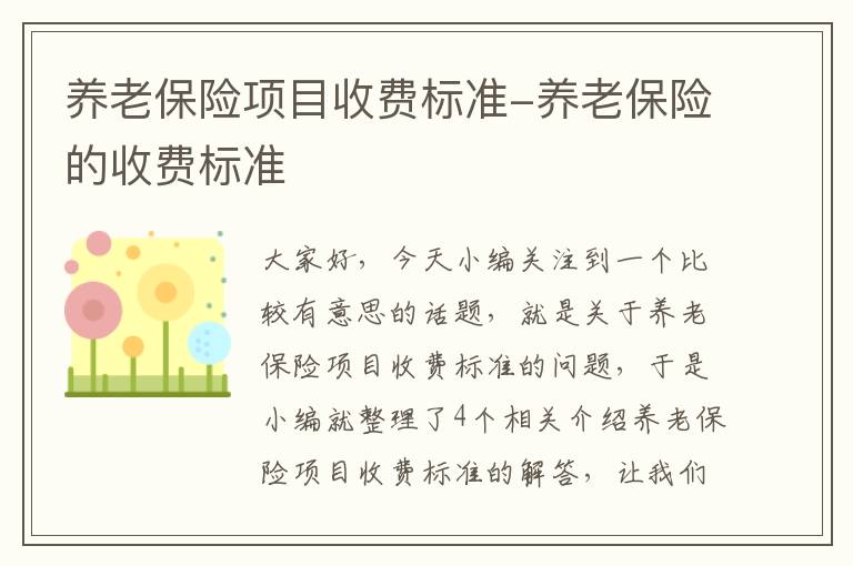 养老保险项目收费标准-养老保险的收费标准