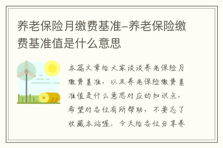 养老保险月缴费基准-养老保险缴费基准值是什么意思