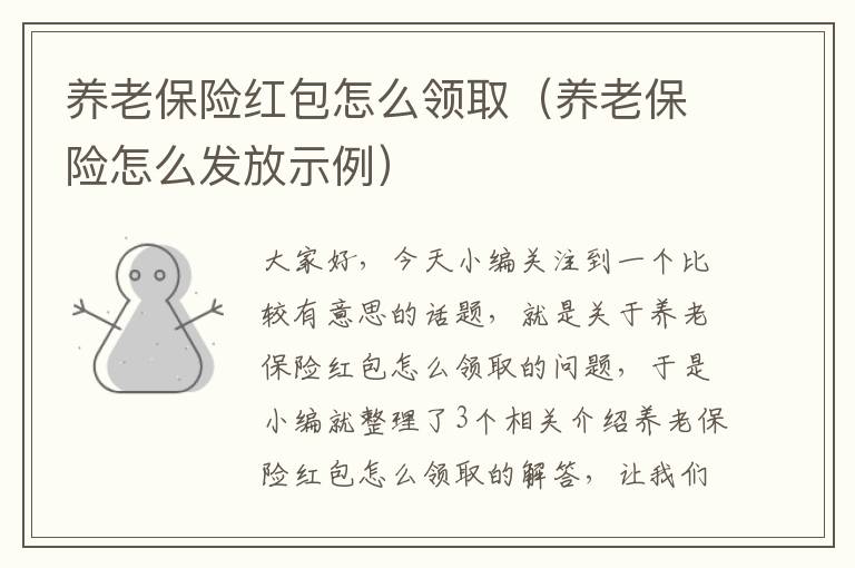 养老保险红包怎么领取（养老保险怎么发放示例）