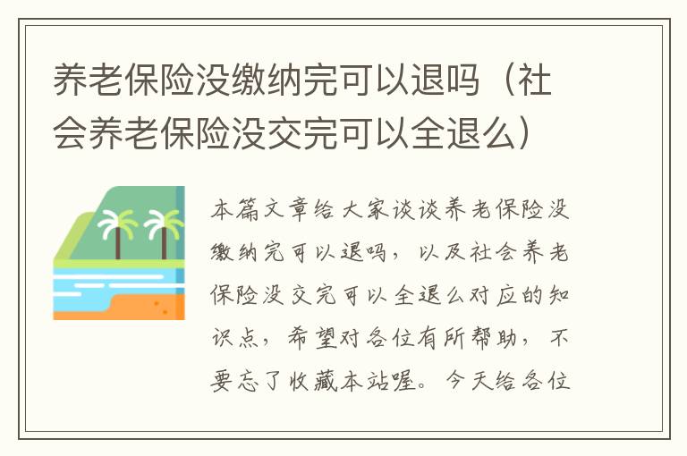 养老保险没缴纳完可以退吗（社会养老保险没交完可以全退么）