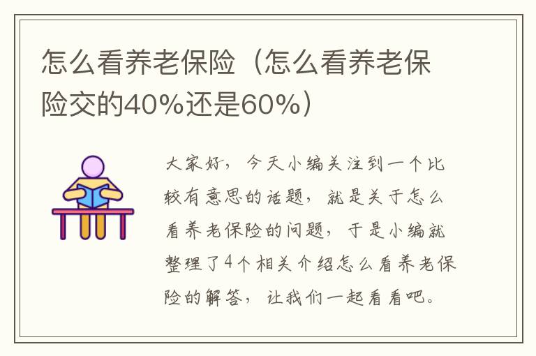 怎么看养老保险（怎么看养老保险交的40%还是60%）