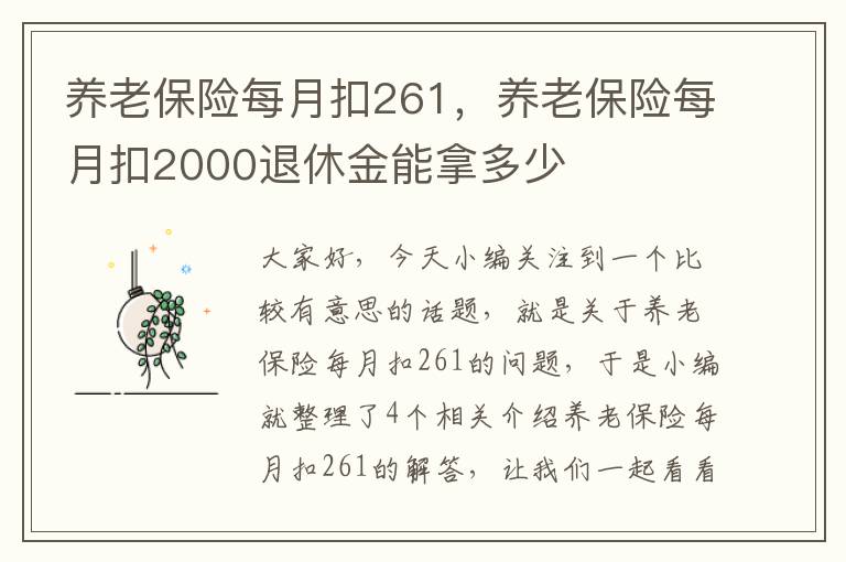 养老保险每月扣261，养老保险每月扣2000退休金能拿多少